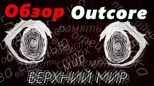 Вирус с травмой // ОБЗОР OUTCORE // бесплатный хоррор который смог!