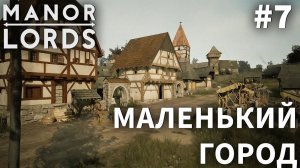ПРОХОЖДЕНИЕ MANOR LORDS: Маленький город #7