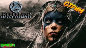 Hellblade: Senuas Sacrifice. НА СМЕРТЬ РАДИ ЛЮБВИ...