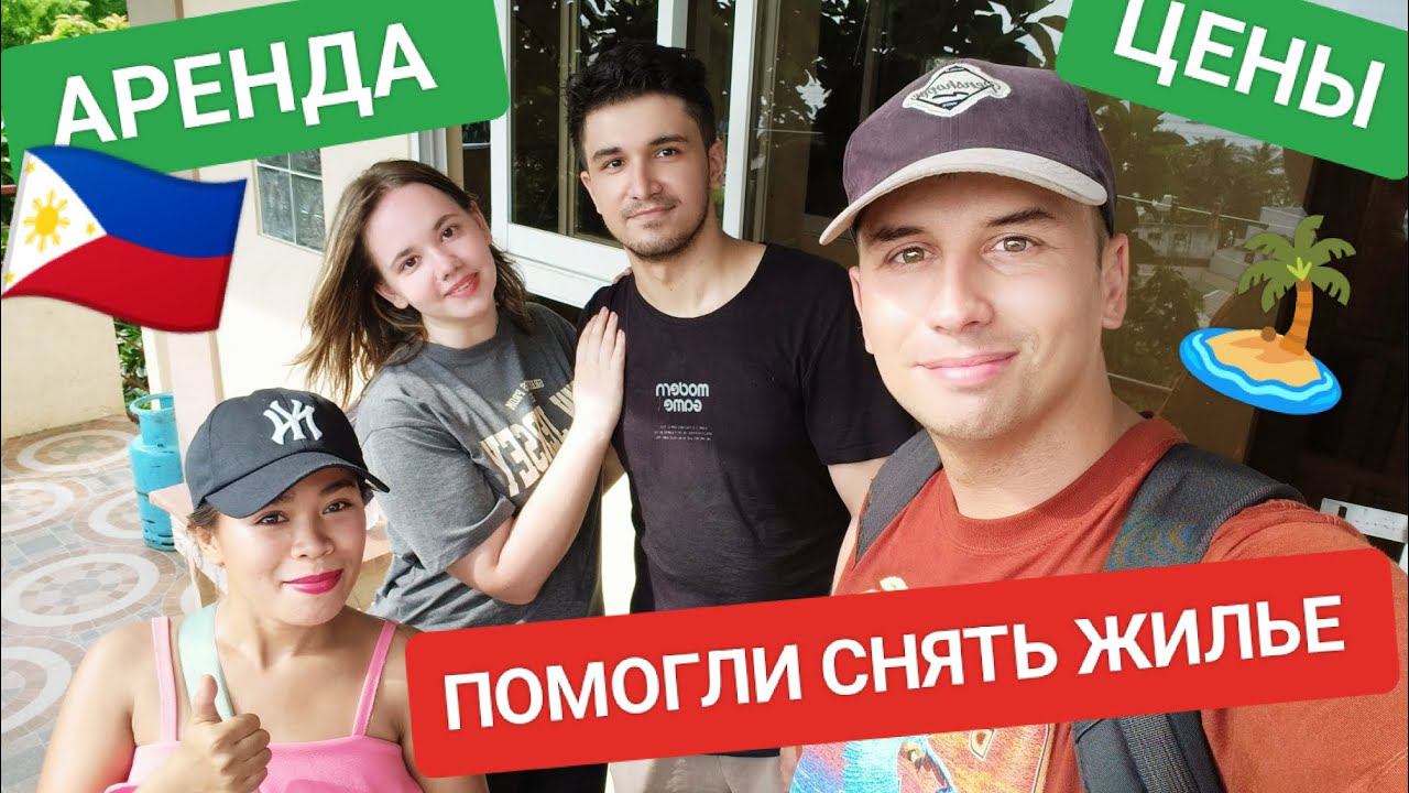 Помогли ребятам арендовать квартиру на острове Боракай ️ Цена на аренду для иностранцев ❓ смотреть онлайн