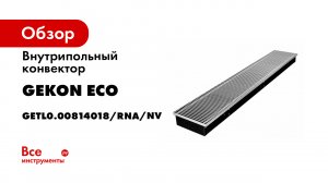 Все- что вы хотели знать о конвекторах 10 провокационных вопросов эксперту FORUMHOUSE