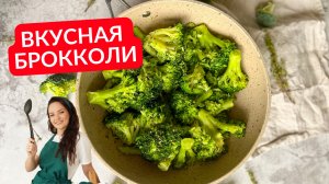 Как ВКУСНО приготовить БРОККОЛИ | Рецепт для ленивых!