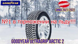 Новинка Goodyear UltraGrip Arctic 2 лучшая на льду!!! / ШИННЫЕ НОВОСТИ № 23