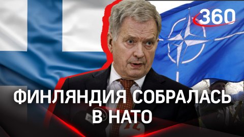 Финляндия решилась на НАТО. Эксперты предсказывают усилений войск РФ на северо-западе страны