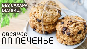 Хрустящее ОВСЯНОЕ пп ПЕЧЕНЬЕ - ВКУС ДЕТСТВА за 15 минут / БЕЗ ЯИЦ И САХАРА ПП