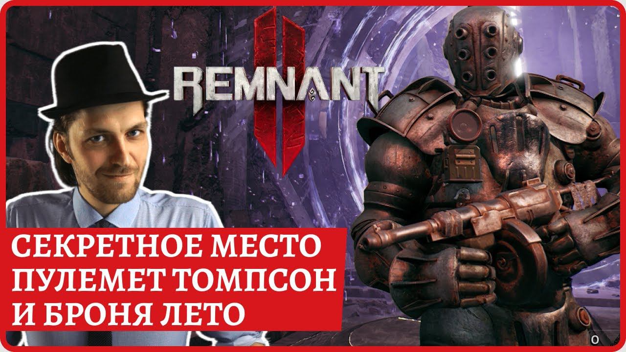 Где найти пулемет Томпсон, ПП MP60-R и сет "Броня Лето" в секретном месте Remnant 2