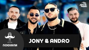 JONY & ANDRO: премьера трека "Мадам", когда клип, сколько пишется песня и почему не идут в TikTok