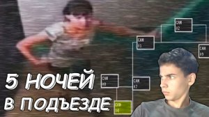 5 НОЧЕЙ В ПОДЪЕЗДЕ | У МЕНЯ ОЧЕНЬ ЗЛЫЕ СОСЕДИ | РУССКИЙ ФНАФ