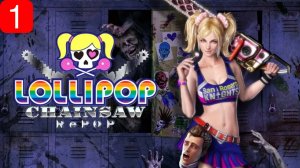Прохождение игры LOLLIPOP CHAINSAW RePOP| Часть 1