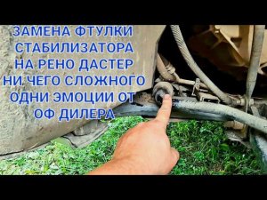 Рено Дастер замена втулок стабилизатора, 300 рублей и старый коврик одни эмоции от ОФ дилеров
