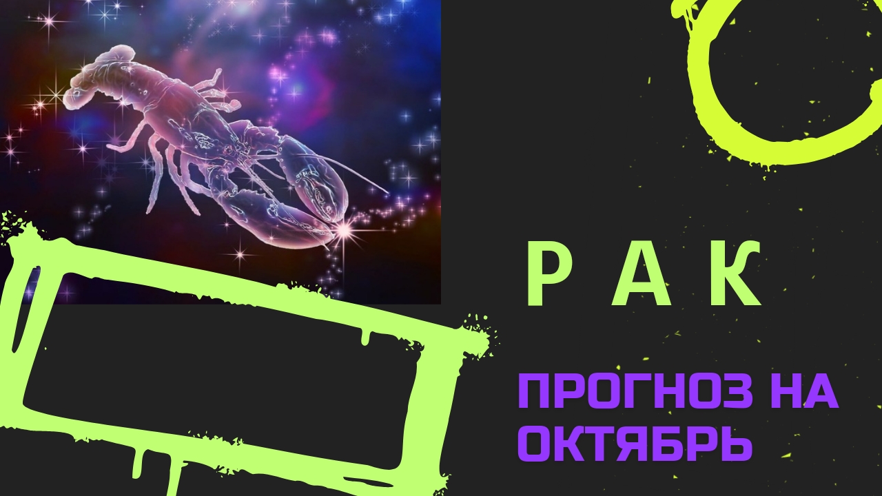 РАКИ - ТАРО ПРОГНОЗ НА ОКТЯБРЬ 2024 🍀события и энергии месяца