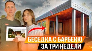 БЕСЕДКА С БАРБЕКЮ ЗА ТРИ НЕДЕЛИ/САМЫЙ ДОЛГОЖДАННЫЙ ВЫПУСК!