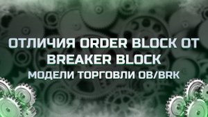 Order Block & Breaker Block | Механика паттернов смарт мани