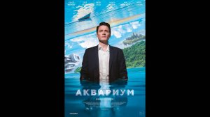 Аквариум Русский трейлер