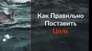 КАК СТАВИТЬ ЦЕЛЬ