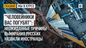 "Человейники вас погубят": неожиданные причины вымирания русских назвали иностранцы