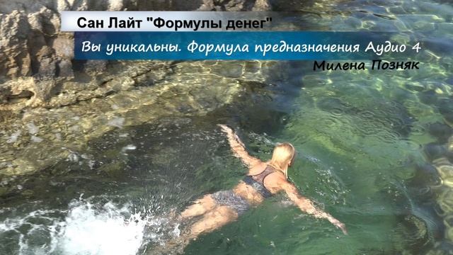 Сан Лайт. Формулы Денег. Аудио 4. Формула предназначения