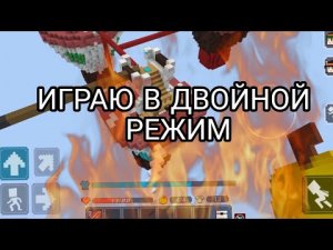 Двойной режим в бедварс |Blockmen Go