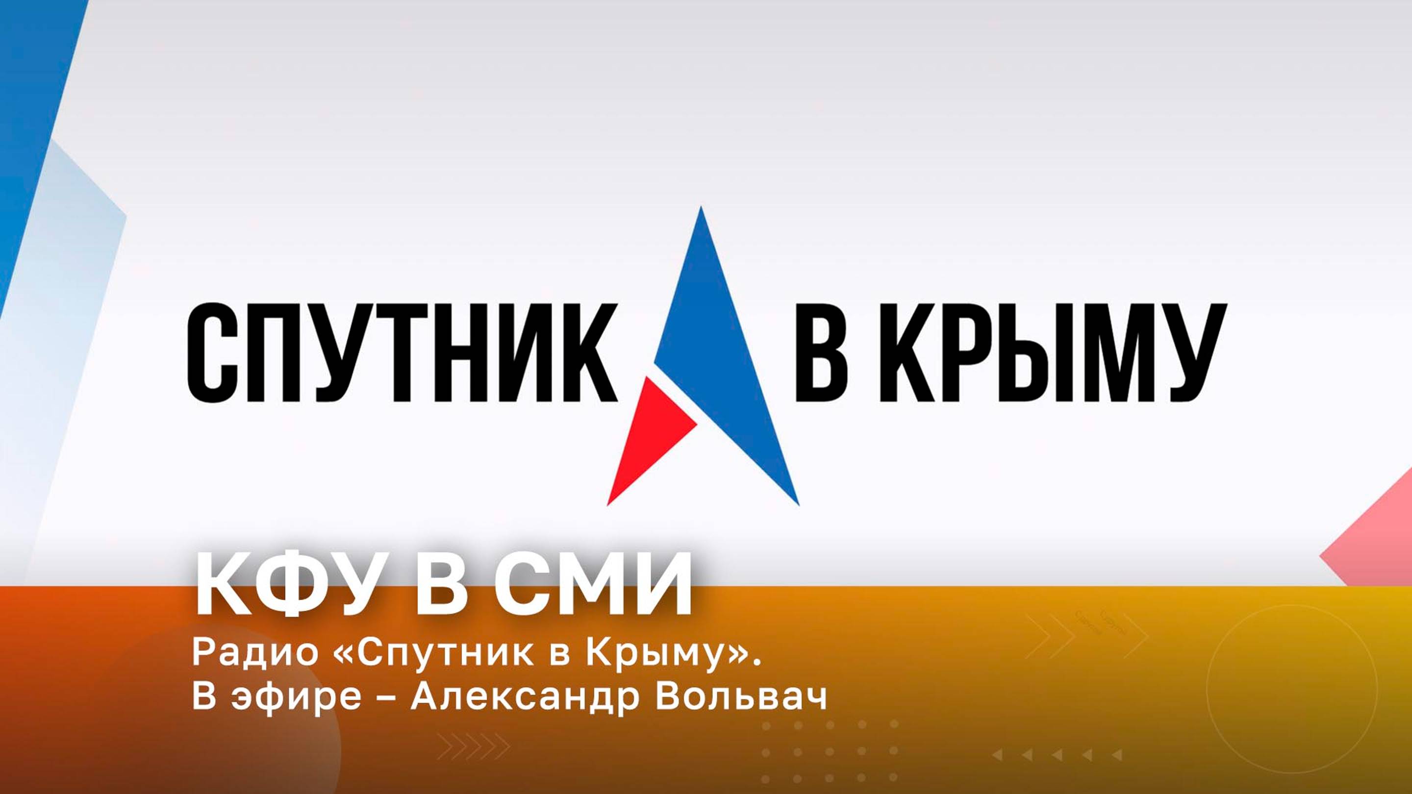 Радио «Спутник в Крыму». В эфире – Александр Вольвач