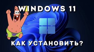 КАК УСТАНОВИТЬ WINDOWS 11? ПОШАГОВОЕ РУКОВОДСТВО ДЛЯ НОВИЧКОВ