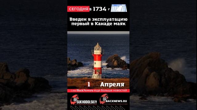 Сегодня, 1 апреля, в этот день отмечают праздник, Введен в эксплуатацию первый в Канаде маяк