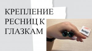 Как приклеить ресницы к глазам