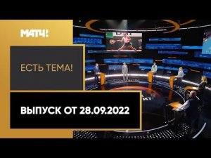 Чемпионат России по футболу может быть приостановлен. «Есть тема» от 28.09.2022