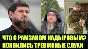 Мощные и обоснованные слухи о серьёзных проблемах со здоровьем у Кадырова