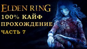 Elden Ring путь к 125 уровню- нарезка. 100% сбор всего шмота (часть 7)