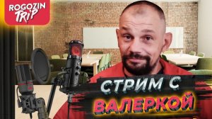 Стрим с Валеркой