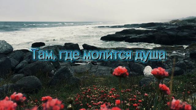 Екатерина Лихачева - там, где молится душа