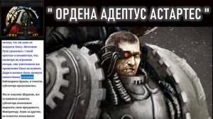 072 - Железные Руки / Warhammer 40k