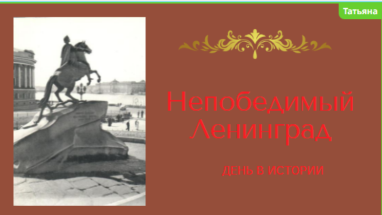Непобедимый Ленинград.