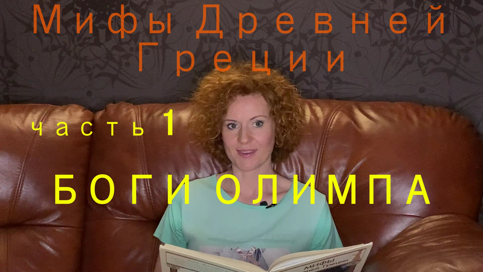 БОГИ ОЛИМПА. Часть 1.
Мифы Древней Греции