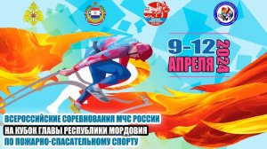 2-й день Всероссийских соревнований МЧС России на Кубок Главы РМ по пожарно-спасательному спорту
