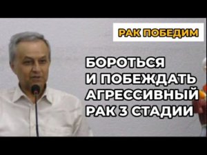 Бороться и побеждать агрессивный рак 3 стадии. История Владимира Семёновича