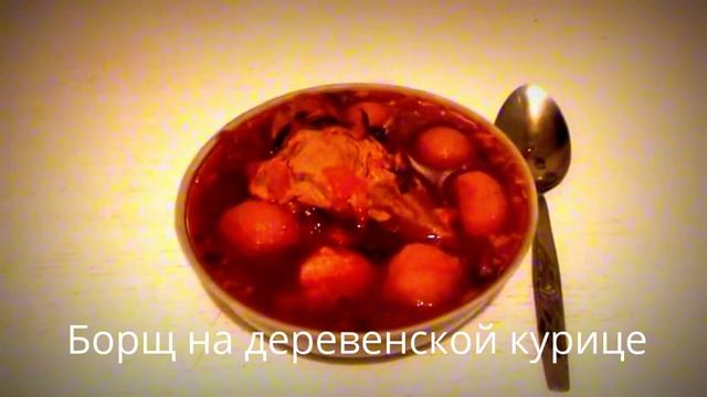 ♫♫♫Борщи Borscht♫♫♫ смотреть онлайн