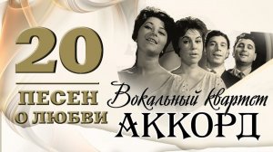 ВК "Аккорд" - 20 песен о любви. Ты уехала