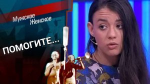 Насилию - нет. Мужское / Женское. Выпуск от 05.07.2023 (последний выпуск сегодня)