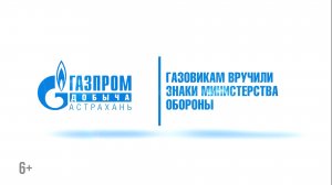 Астраханским газодобытчикам вручили почетные знаки Министерства обороны РФ
