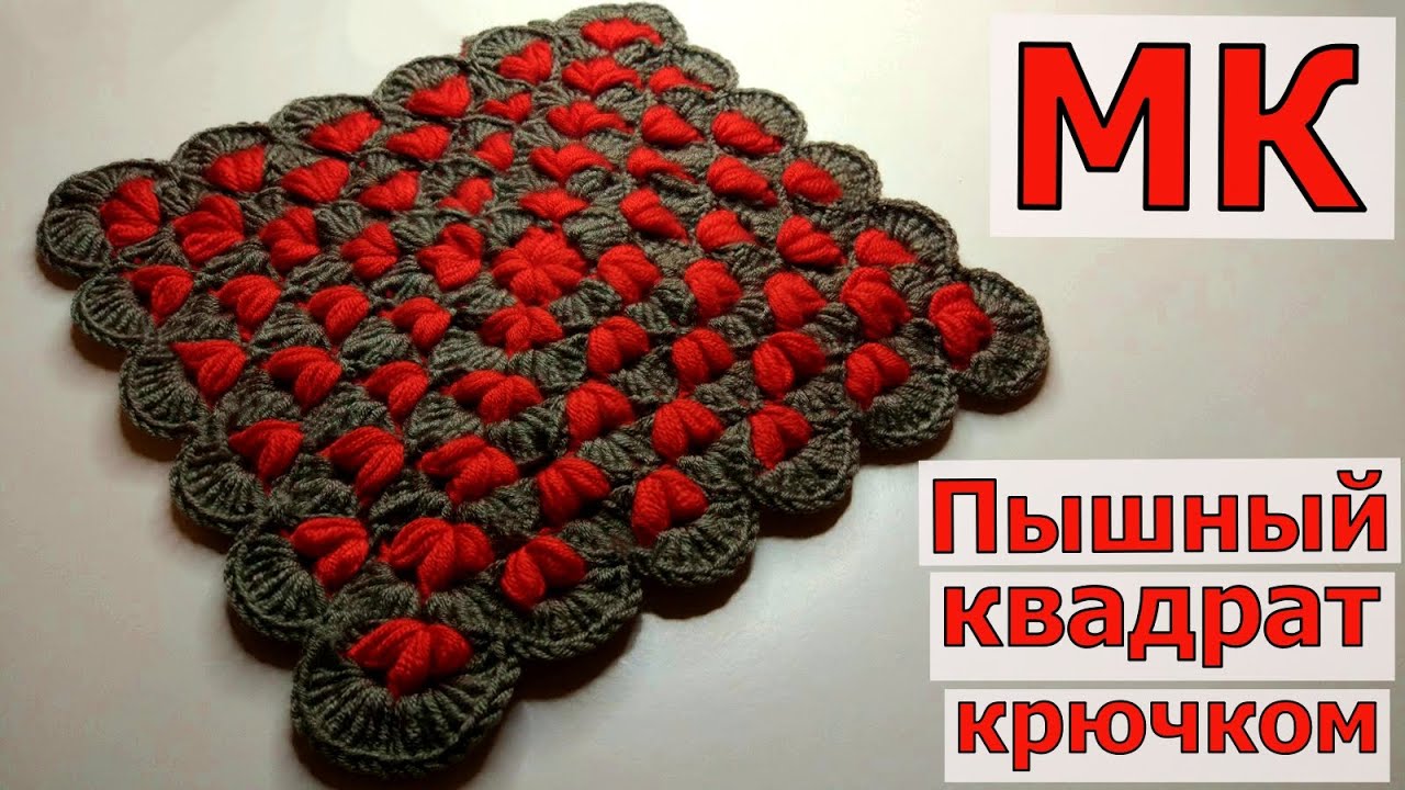 КАК СВЯЗАТЬ КРАСИВЫЙ КВАДРАТНЫЙ КОВРИК КРЮЧКОМ//СИДУШКА НА ТАБУРЕТ//ВЯЗАНИЕ//МАСТЕР-КЛАСС//CROCHET