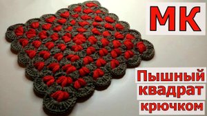 КАК СВЯЗАТЬ КРАСИВЫЙ КВАДРАТНЫЙ КОВРИК КРЮЧКОМ//СИДУШКА НА ТАБУРЕТ//ВЯЗАНИЕ//МАСТЕР-КЛАСС//CROCHET