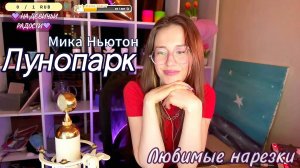 Мика Ньютон - Лунопарк 🌝🌛