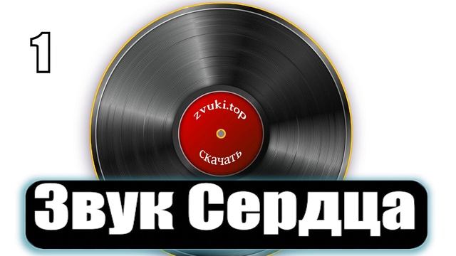 Звук стука сердца 2 варианта смотреть онлайн