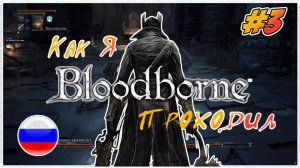 Как я Bloodborne проходил | PS4 #3