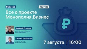 Вебинар. Все о проекте Монополия Бизнес