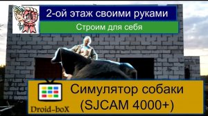 Достроил 2-ой этаж и симулятор собаки СТРОИМ ДЛЯ СЕБЯ