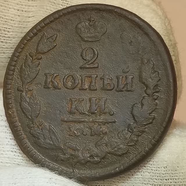 2 копейки 1821 года. Колыванский монетный двор.