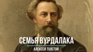 Алексей Толстой «Семья вурдалака» - аудио рассказ