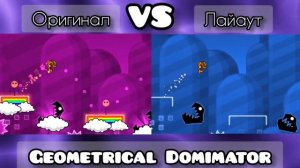 Geometrical Dominator - Оригинал VS Лайаут | Geometry dash